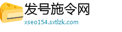 发号施令网